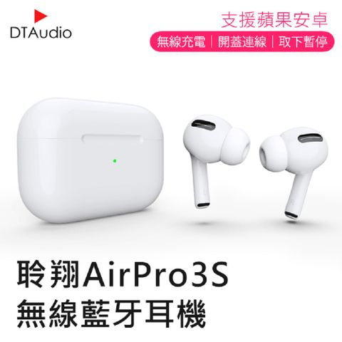 DTA-AirPro3s 無線藍牙耳機 三代1:1 藍牙耳機【贈無線充電盤+PD20W快充頭】