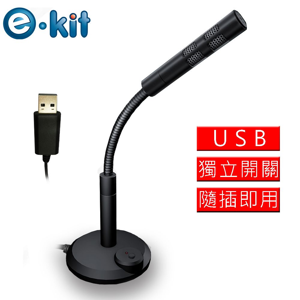 e-Kit 逸奇  高感度金屬軟管USB/降噪電腦麥克風 OV-U47_BK