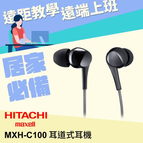 Hitachi Maxell C100耳道式有線耳機 (高雅黑)