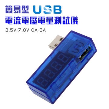 單一螢幕，輪流顯示電壓/電流簡易型USB電流電壓電量測試儀