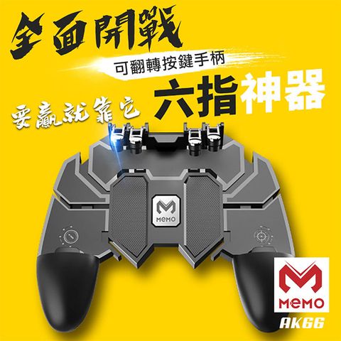 MEMO 吃雞神器六指手機遊戲手柄(AK-66)