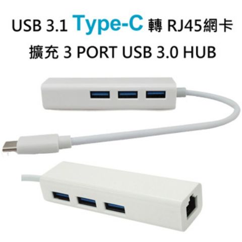 USB 3.1 Type-C 轉 RJ45網卡/3PORT USB 3.0 HUB 蘋果macbook集線器