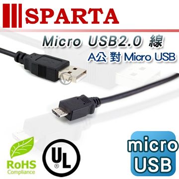 sparta 斯巴達 USB2.0 A公 轉 micro USB 傳輸線 1M