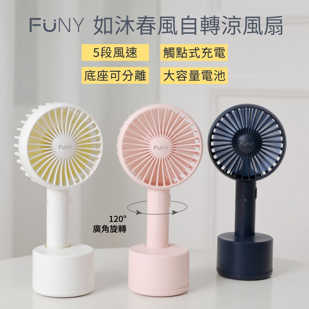 FUNY  如沐春風120度廣角自轉涼風扇