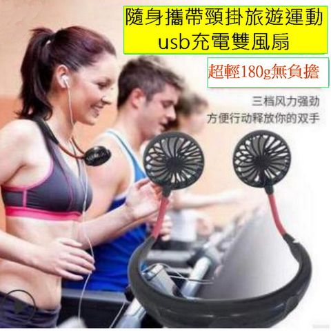 隨身攜帶頸掛旅遊運動usb充電雙風扇