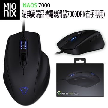 【MIONIX】NAOS7000瑞典高端品牌電競滑鼠7000DPI(右手專用)