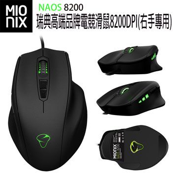 【MIONIX】NAOS8200瑞典高端品牌電競滑鼠8200DPI(右手專用)