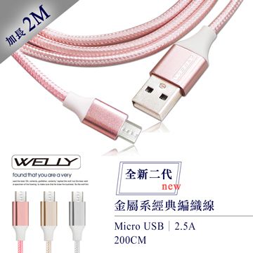 WELLY 威力  HTC/三星/SONY/LG Micro USB 二代金屬系經典編織線 傳輸充電線(2M)