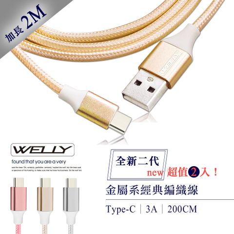 WELLY 威力 Type-C 3.0A 二代金屬系經典編織線 傳輸充電線2M(超值2入)