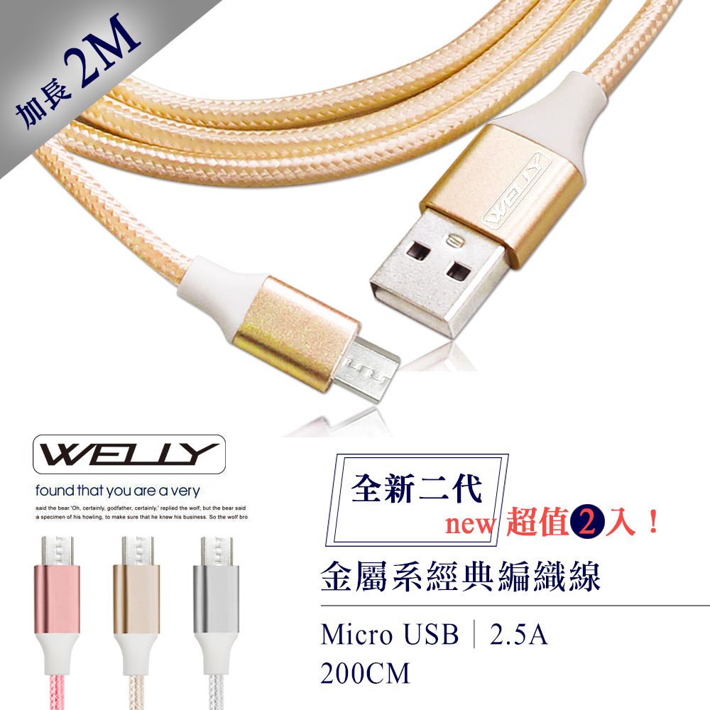 WELLY 威力  HTC/三星/SONY/LG Micro USB 二代金屬系經典編織線 傳輸充電線2M(超值2入)