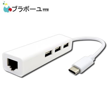 最新USB3.1轉接器ブラボーユーUSB3.1 Type-C轉RJ45網卡/3孔HUB 蘋果macbook集線器