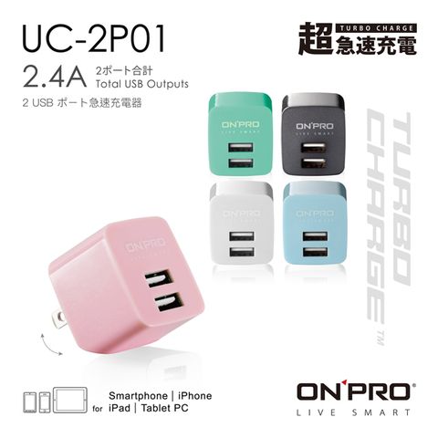 2.4A急速充電ONPRO UC-2P01 雙USB輸出電源供應器/充電器(5V/2.4A)
