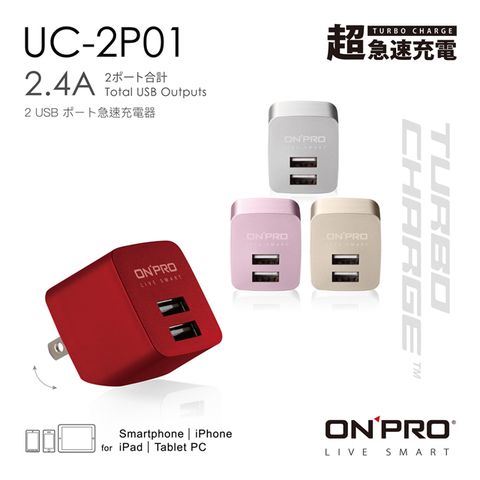 金屬色限定版ONPRO UC-2P01 雙USB輸出電源供應器/充電器(5V/2.4A)【限定版】