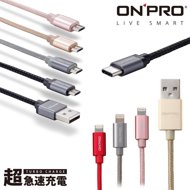 ONPRO  充電傳輸線-3入超值任選組