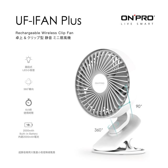 ONPRO  UF-IFAN Plus 無線小夜燈夾扇