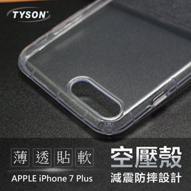 Tyson 太森 Apple iPhone 7 / 8 Plus 極薄清透軟殼 空壓殼 氣墊殼 手機殼