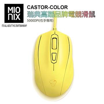 MIONIX CASTOR COLOR瑞典高端品牌電競滑鼠5000DPI(右手專用-薯條黃)