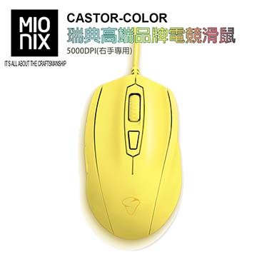 【MIONIX】CASTOR COLOR瑞典高端品牌電競滑鼠5000DPI(右手專用-薯條黃)