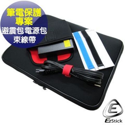 EZstick 筆電保護專案-13吋寬 筆電避震袋+電源包+束線帶(三入)(13W-S)