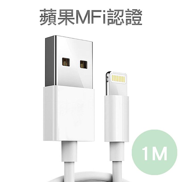  嚴選蘋果認證MFI 8pin充電傳輸線 1M