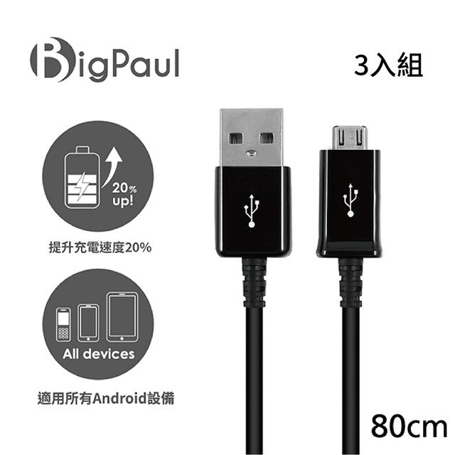 Big Paul Micro USB 2.0 黑色 快速充電傳輸線 80cm (3入組)