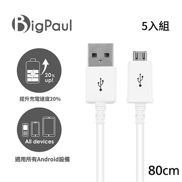 Big Paul Micro USB 2.0 白色 快速充電傳輸線 80cm (5入組)