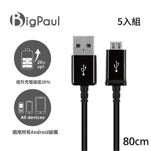 Big Paul Micro USB 2.0 黑色 快速充電傳輸線 80cm (5入組)