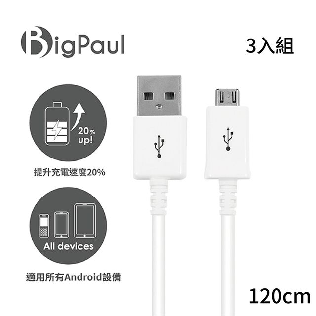 Big Paul Micro USB 2.0 白色 快速充電傳輸線 120cm (3入組)