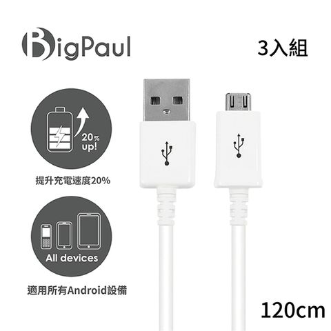 Big Paul Micro USB 2.0 白色 快速充電傳輸線 120cm (3入組)