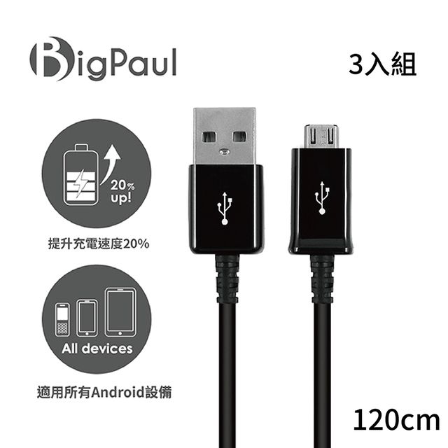 Big Paul Micro USB 2.0 黑色 快速充電傳輸線 120cm (3入組)