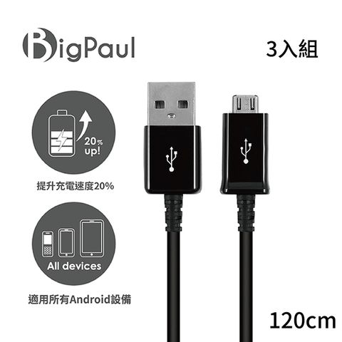 〝多入組優惠〞【Big Paul 】Micro USB 2.0 黑色 快速充電傳輸線 120cm (3入組)