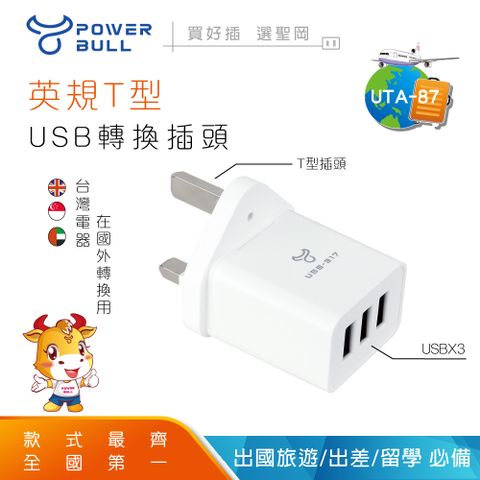 PowerRider C旅遊帶一個抵3個POWER BULL UTA-87 英規T型3USB充電器/3.1A   2入組