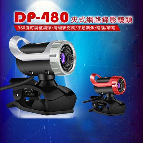 DP-480夾式網路攝影鏡頭 480P 30fps 360度手動旋轉 USB支援 麥克風