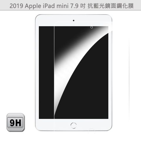 Apple 蘋果 IPad Mini A2133 2019 7.9吋 平板專用 防藍光鏡面鋼化玻璃膜 靜電吸附