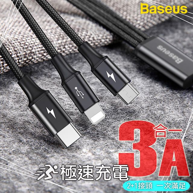 Baseus 倍思   3A 一拖三 Type-C/iOS Lightning/Micro 極速傳輸充電線