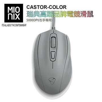 【MIONIX】CASTOR COLOR瑞典高端品牌電競滑鼠5000DPI(右手專用-鯊魚灰)