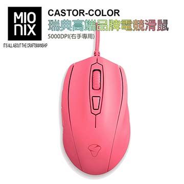 【MIONIX】CASTOR COLOR瑞典高端品牌電競滑鼠5000DPI(右手專用-霜糖紅)