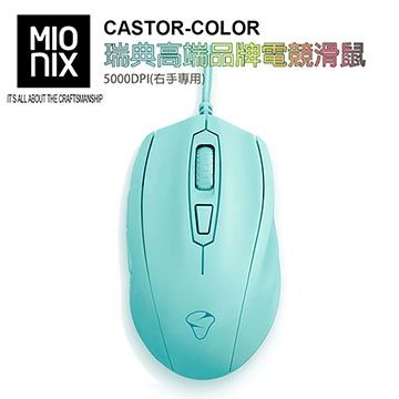 【MIONIX】CASTOR COLOR瑞典高端品牌電競滑鼠5000DPI(右手專用-冰淩青)