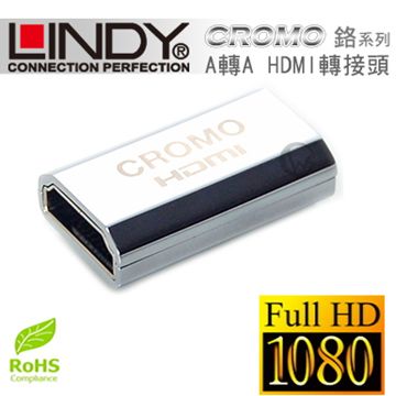 大幅降低 EMI 電磁干擾LINDY 林帝 CROMO鉻系列 延長對接 A母對A母 HDMI 2.0 轉接頭 (41509)