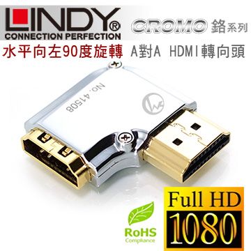 LINDY 林帝   CROMO鉻系列 水平向左90度旋轉 A公對A母 HDMI 2.0 轉向頭 (41508)