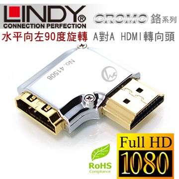 大幅降低訊號的衰減LINDY 林帝 CROMO鉻系列 水平向左90度旋轉 A公對A母 HDMI 2.0 轉向頭 (41508)