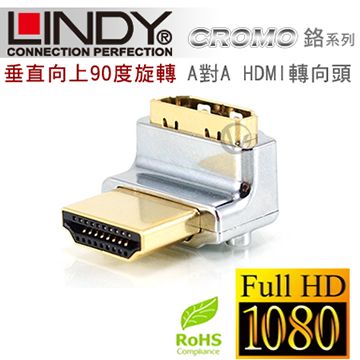 LINDY 林帝   CROMO鉻系列 垂直向上90度旋轉 A公對A母 HDMI 2.0 轉向頭 (41506)