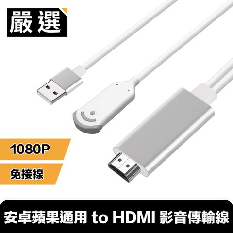 嚴選 安卓蘋果通用 to HDMI 免接線高清電視影音傳輸線