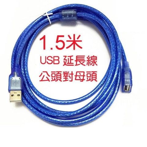 USB公 轉 USB母 1.5公尺 延長線USB2.0 1.5MUSB 1.5米 延長線