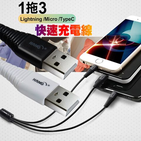 HANG R33 1拖3 Lightning/ Micro/ Type-C 快速充電線-150cm