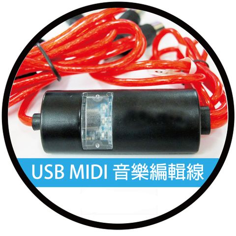 高速USB-MIDI音樂編輯線∼支援所有標準MIDI介面之設備(適用於日本山野第六代 61鍵手捲鋼琴)