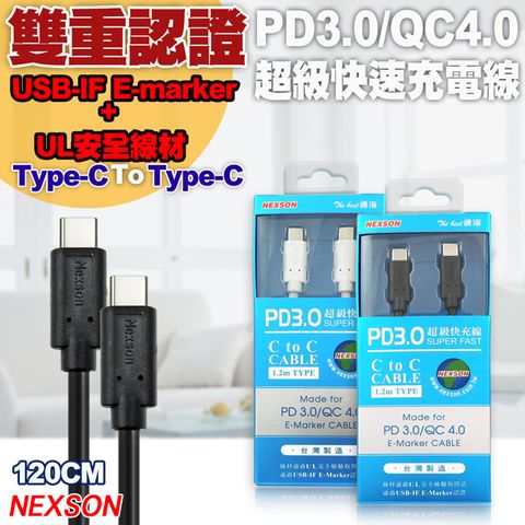 內建E-Mark芯片並通過USB-IF E-Marker認證&gt;台灣製造 NEXSON 通海 E-Mark認證 Type-C to Type-C PD3.0/QC4.0超級快充線 (120cm)黑色