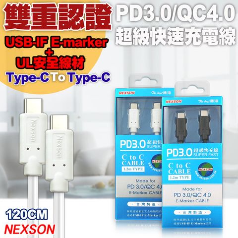 內建E-Mark芯片並通過USB-IF E-Marker認證台灣製造 NEXSON 通海 E-Mark認證 Type-C to Type-C PD3.0/QC4.0超級快充線 (120cm)白色