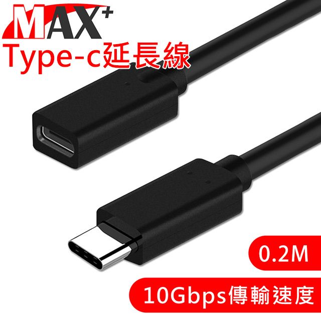 MAX+  Type-C 公對母充電傳輸延長線0.2M