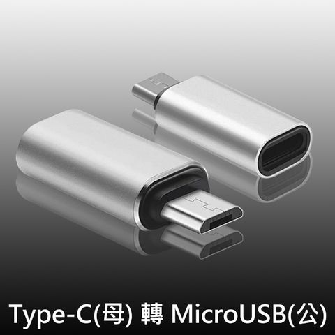 小巧實用 即插即用 USB 3.1 Type-C(母) 轉 MicroUSB(公) OTG鋁合金轉接頭(銀)